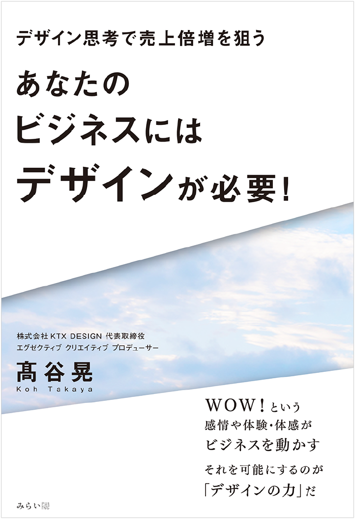 デザイン思考で売上倍増を狙う「あなたのビジネスにはデザインが必要！」